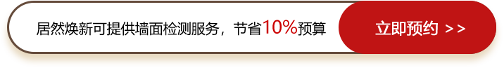 居然涂刷可提供墻面檢測服務(wù)，節(jié)省10%預(yù)算