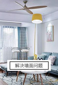 解決墻面問題