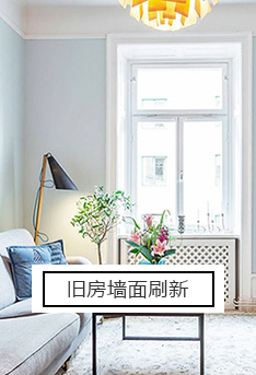 舊房墻面刷新
