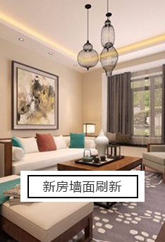 新房墻面刷新