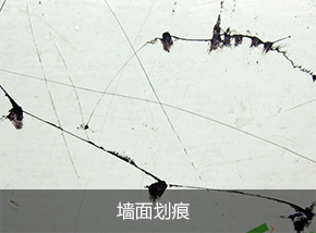 墻面劃痕
